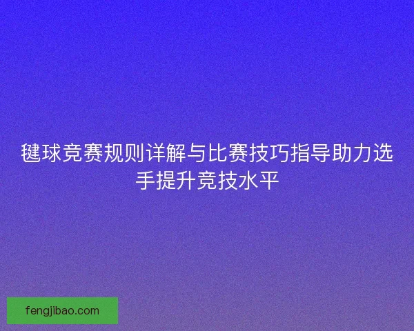 毽球竞赛规则详解与比赛技巧指导助力选手提升竞技水平